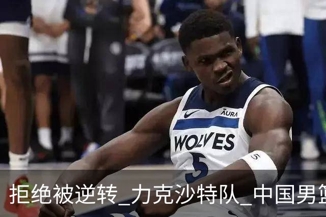 拒绝被逆转 力克沙特队 中国男篮闯入名古屋亚运会四强